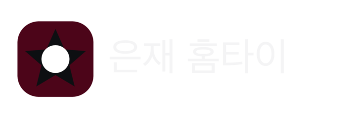 은재 홈타이